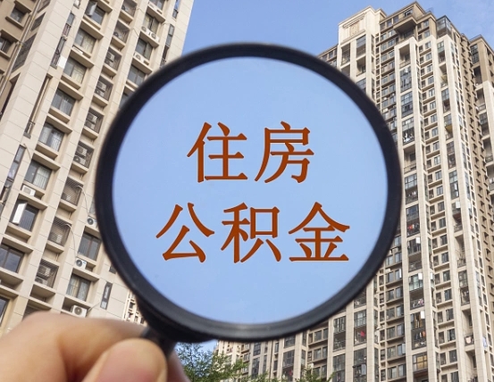 宿州住房公积金为什么封存（公积金为啥是封存）